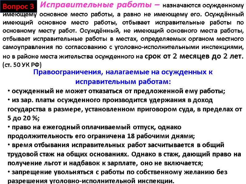 Исправительные работы – назначаются осужденному имеющему основное место работы, а равно не имеющему его.